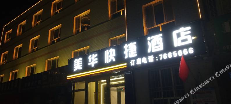 博乐美华快捷酒店(友好时尚购物中心店)图片