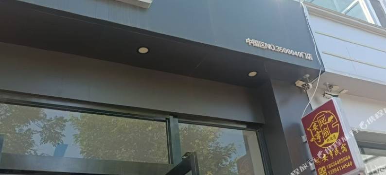 安亨民宿(忻州古城店)图片