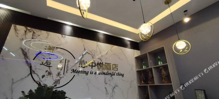 心中悦酒店(沁源店)图片