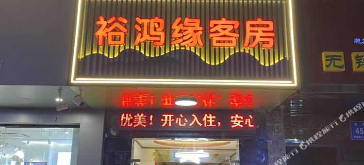 无锡裕鸿缘客房图片