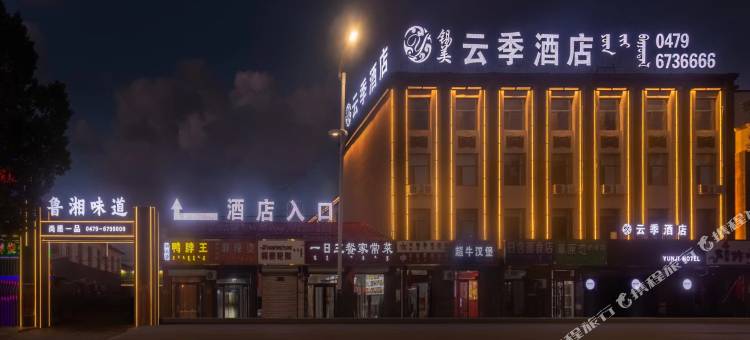 锡林浩特云季酒店(民盛购物中心店)图片