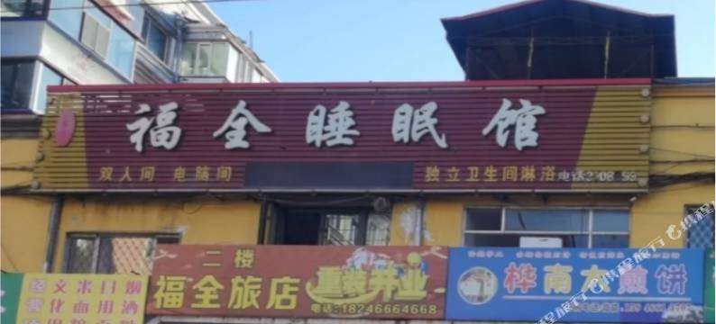 福全宾馆图片