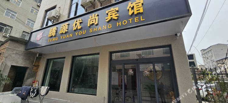 腾源优尚宾馆图片
