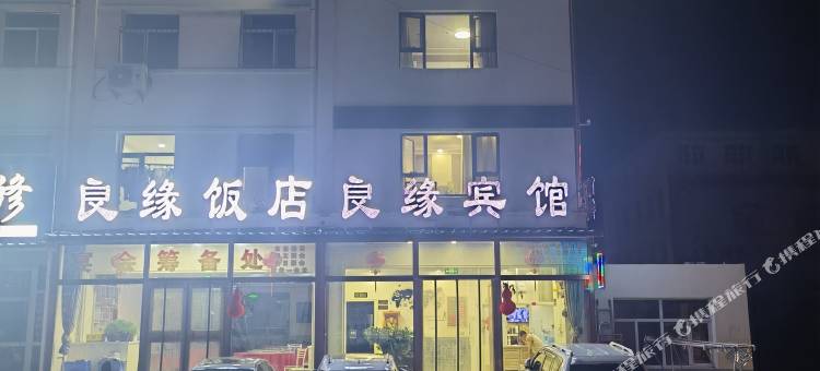 林西良缘宾馆图片
