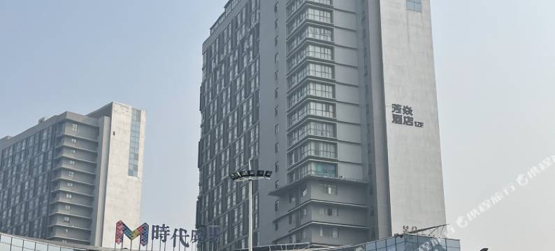 株洲芳焱酒店(美的时代广场店)图片