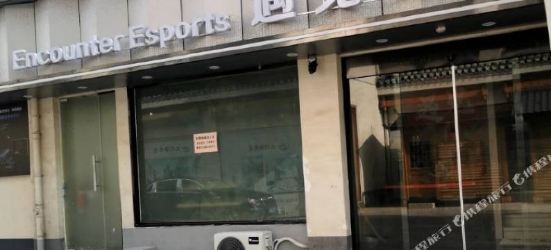 遇见电竞民宿(三河古镇店)图片