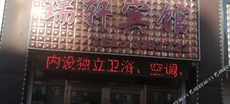 依安瑞轩快捷宾馆图片
