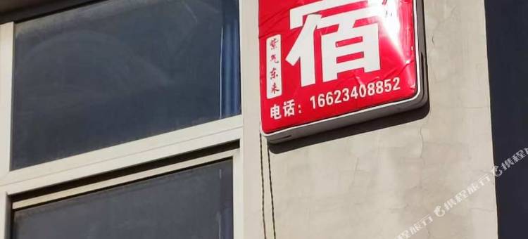 开封紫气东来民宿图片