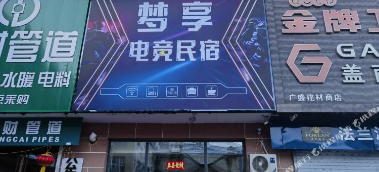 加格达奇区梦享电竞民宿图片