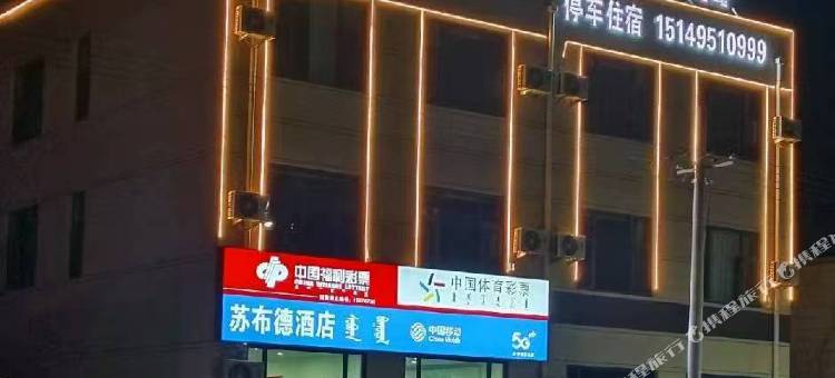 乌审旗苏布德酒店图片