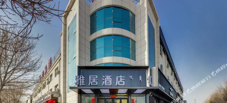 阿鲁科尔沁旗雅居酒店图片