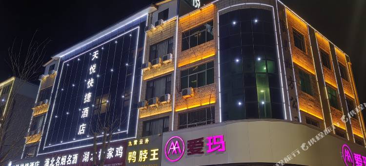 天悦快捷酒店图片
