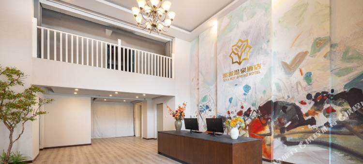 本溪溪雅温泉酒店图片