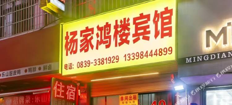 广元杨家鸿楼宾馆图片