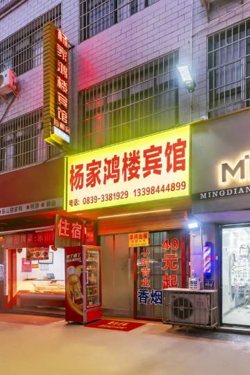 广元杨家鸿楼宾馆