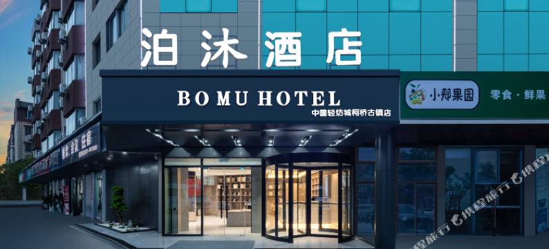 泊沐酒店(绍兴中国轻纺城柯桥古镇店)图片