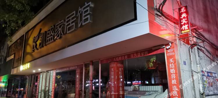 名典宾馆图片