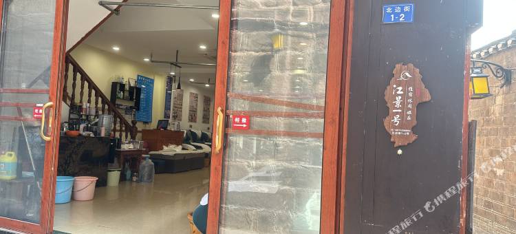江景一号吊脚楼民宿(凤凰古城店)图片
