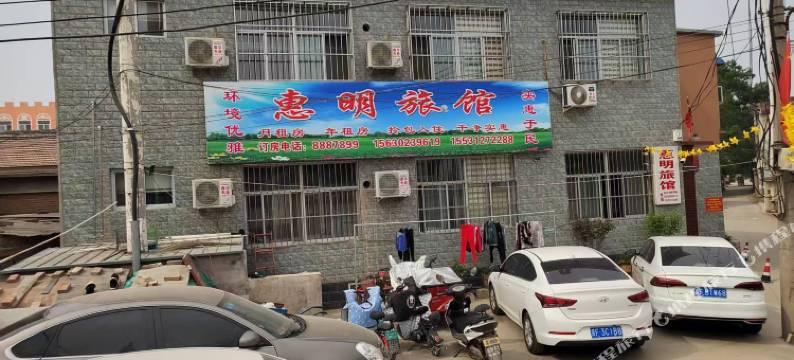 易县惠明旅馆图片
