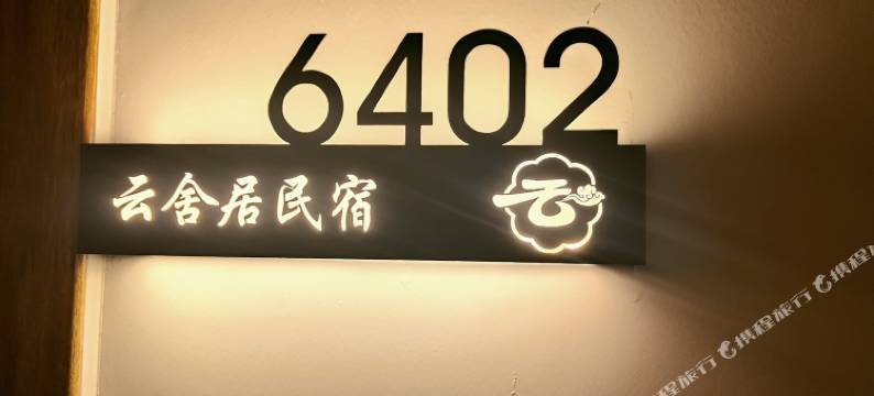 登封云舍居民宿(嵩阳书院店)图片