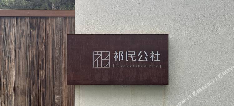 祁民公社图片