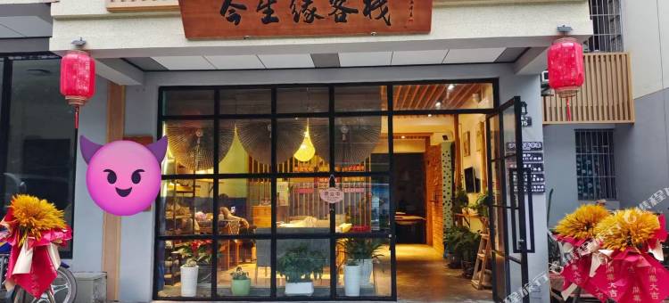 今生缘客栈图片