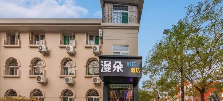 漫朵影院酒店(太原长风街北美新天地店)图片