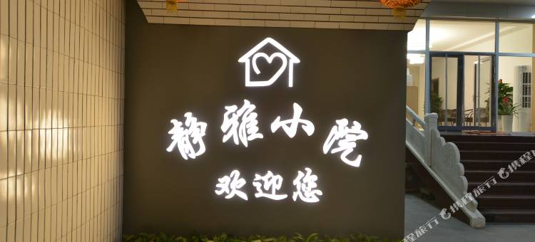 忻州古城静雅小院民宿图片