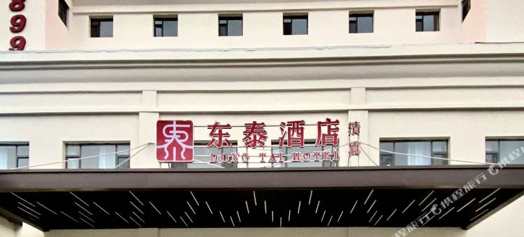 东泰酒店(沧州火车站解放东路店)图片