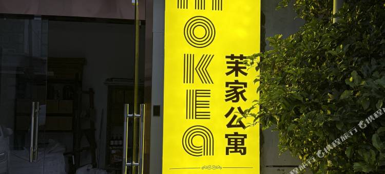 茉家公寓(上海江月路地铁站店)图片