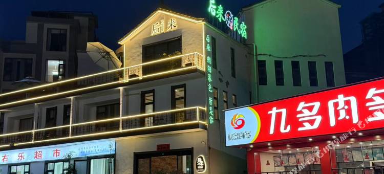 重渡沟后来民宿(演艺广场店)图片