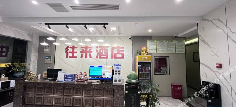 湄潭往来酒店(国际温泉城店)图片