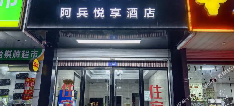 阿兵悦享酒店(横店影视城店)图片