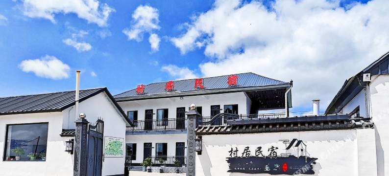昭苏村居民宿图片