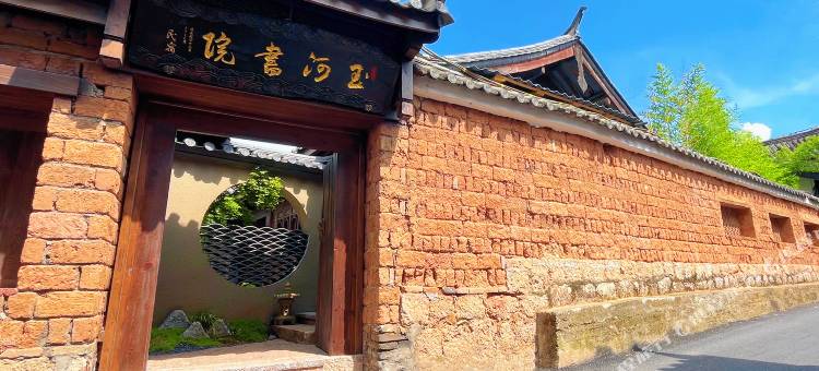 玉河书院(丽江大水车店)图片