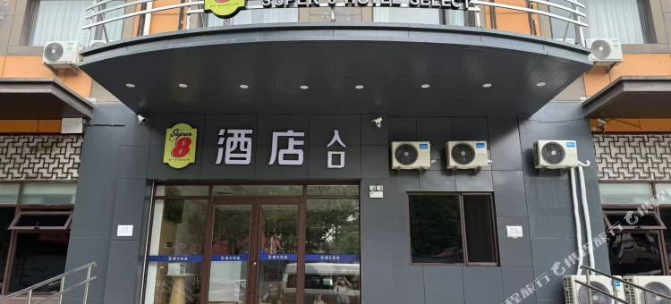 速8优选酒店(北京南站店)图片