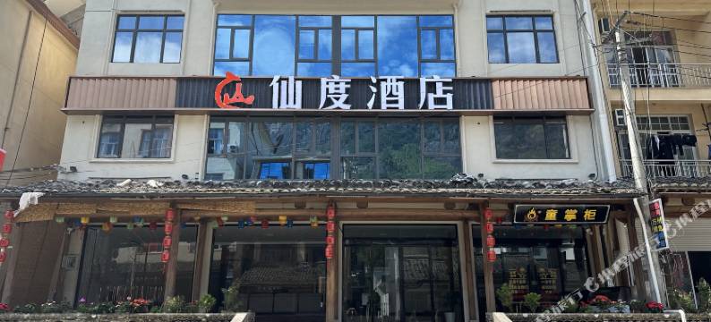 仙度酒店(望仙谷景区店)图片