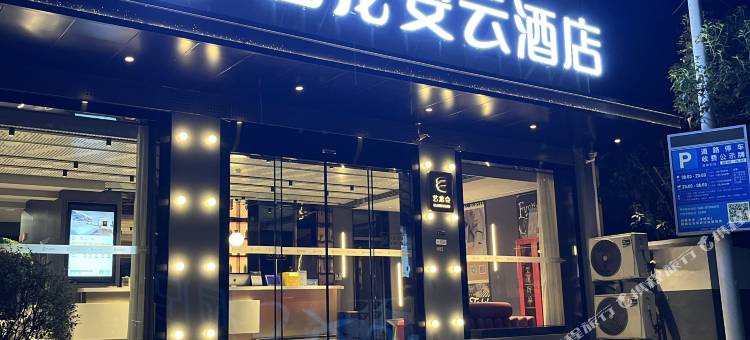 艺龙安云酒店(高淳老街固城湾景区店)图片