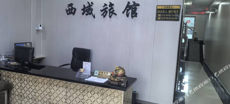 拜泉西域旅馆图片