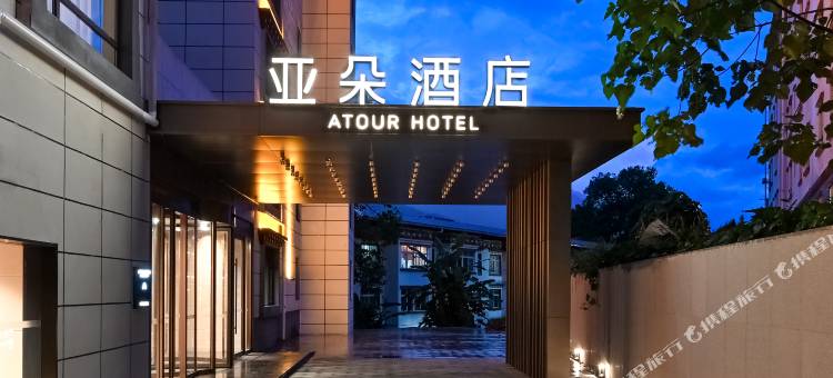 林芝墨脱莲花公园亚朵酒店图片