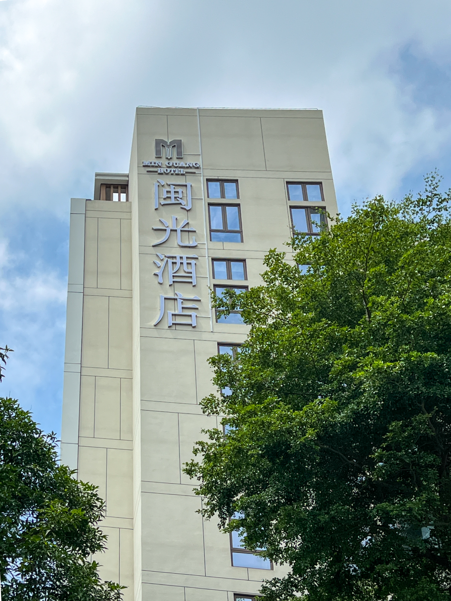 闽光酒店（福州华林路店）