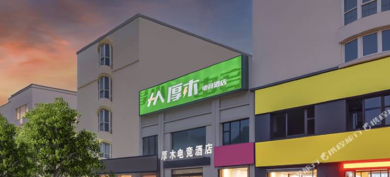 厚木电竞酒店(睢阳万达店)图片