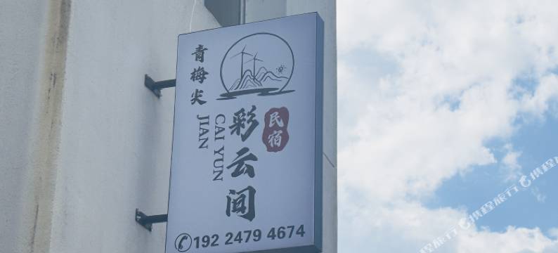 彩云间民宿图片