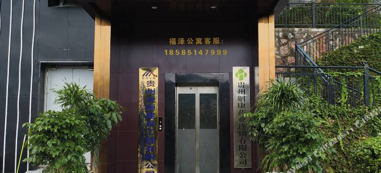 福泽·自助公寓(罗甸明珠广场店)图片