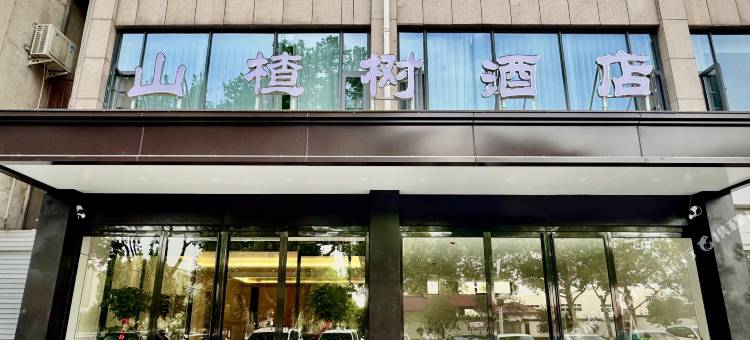 山楂树酒店(宜阳店)图片