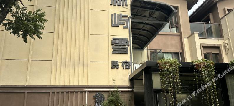 森屿雪民宿(束河古镇店)图片