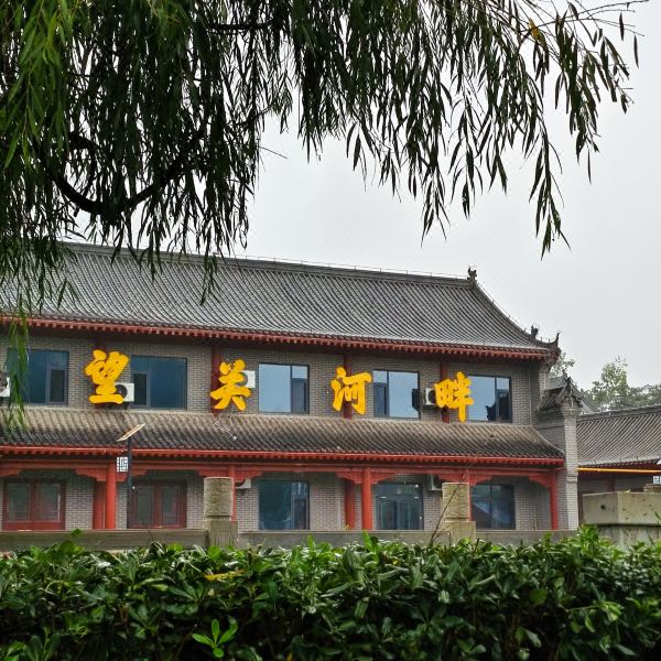 望关河畔民宿(潼关古城店)图片