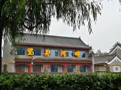 望关河畔民宿(潼关古城店)