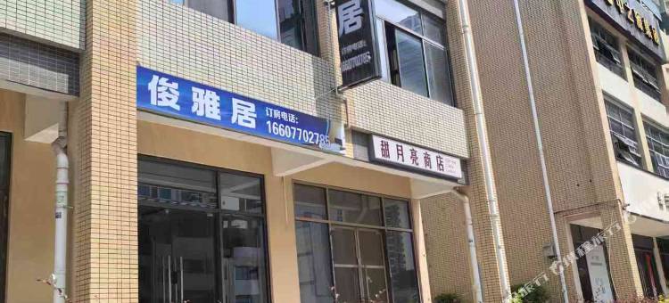 俊雅居民宿图片