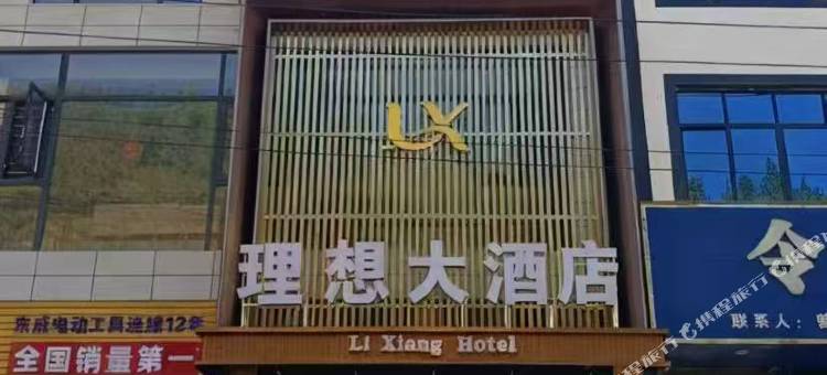 理想大酒店图片